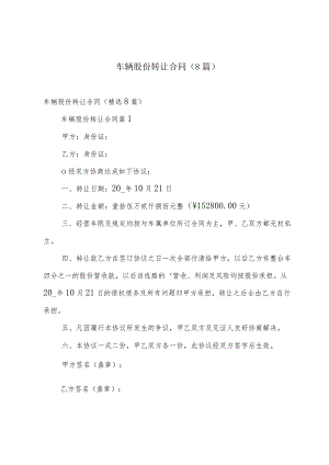 车辆股份转让合同（8篇）.docx