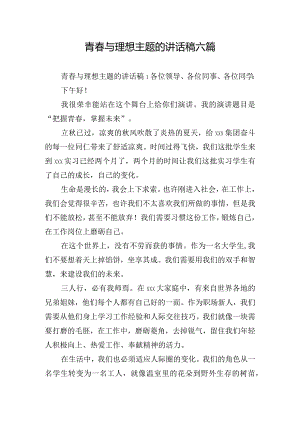 青春与理想主题的讲话稿六篇.docx