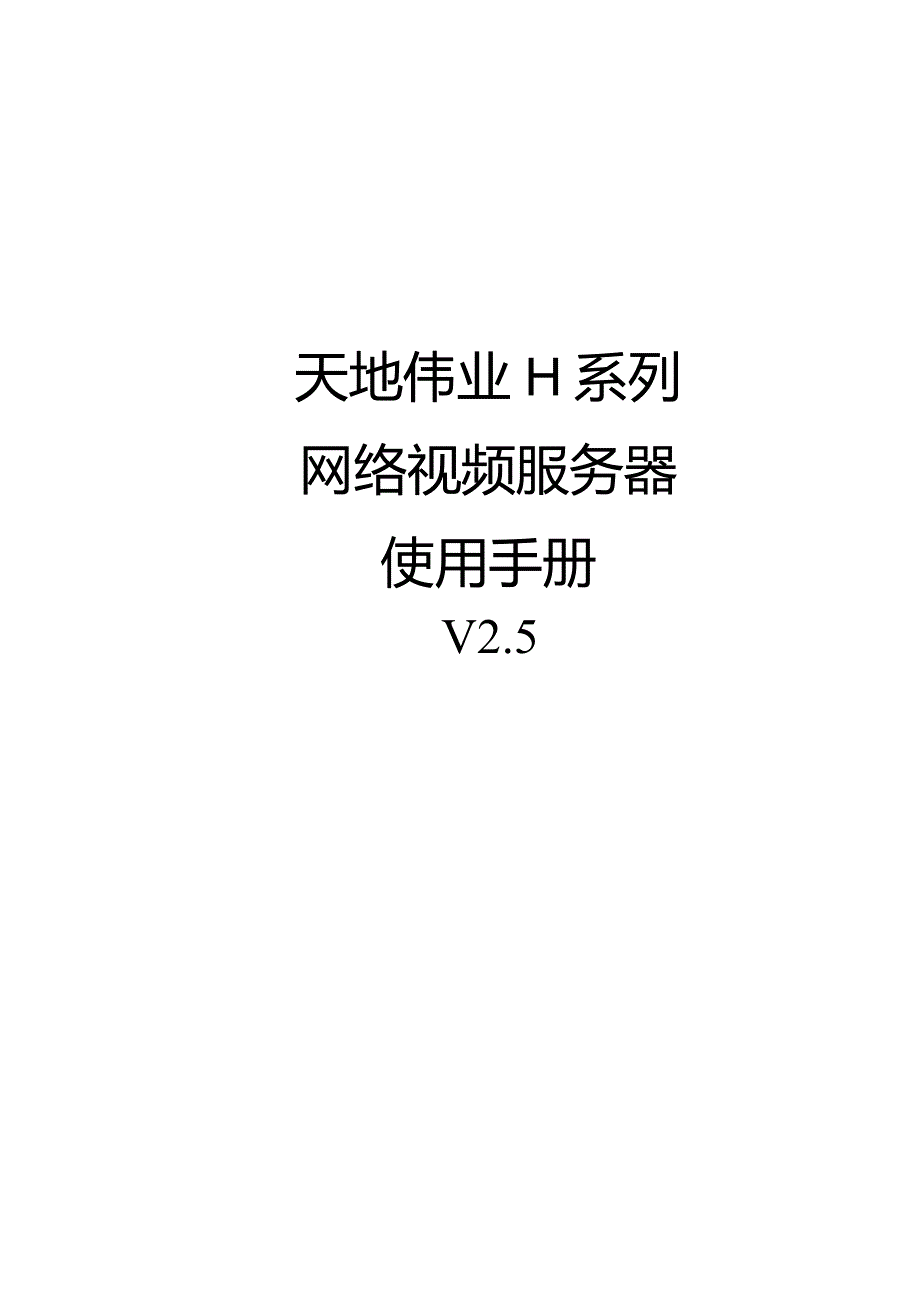 网络视频服务器硬件操作指南.docx_第1页