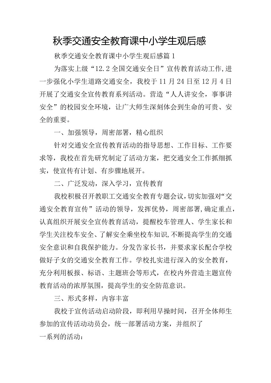 秋季交通安全教育课中小学生观后感.docx_第1页