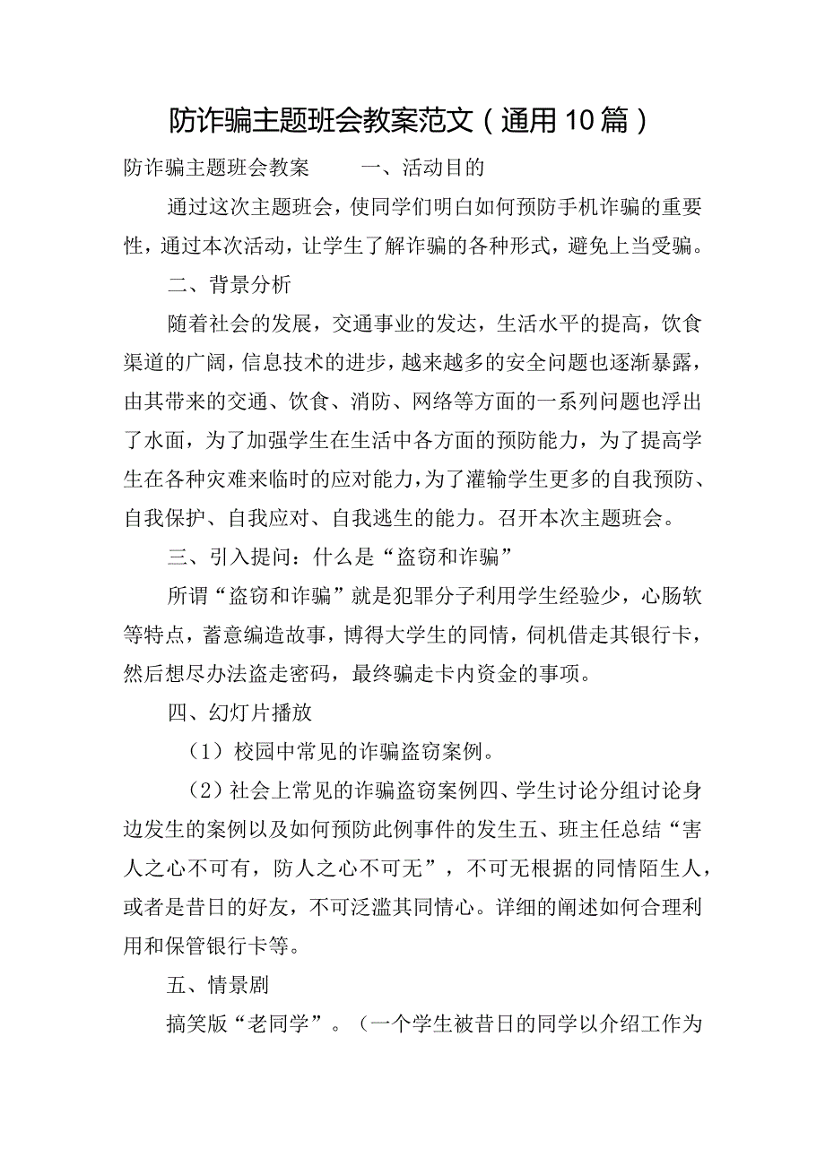 防诈骗主题班会教案范文(通用10篇).docx_第1页