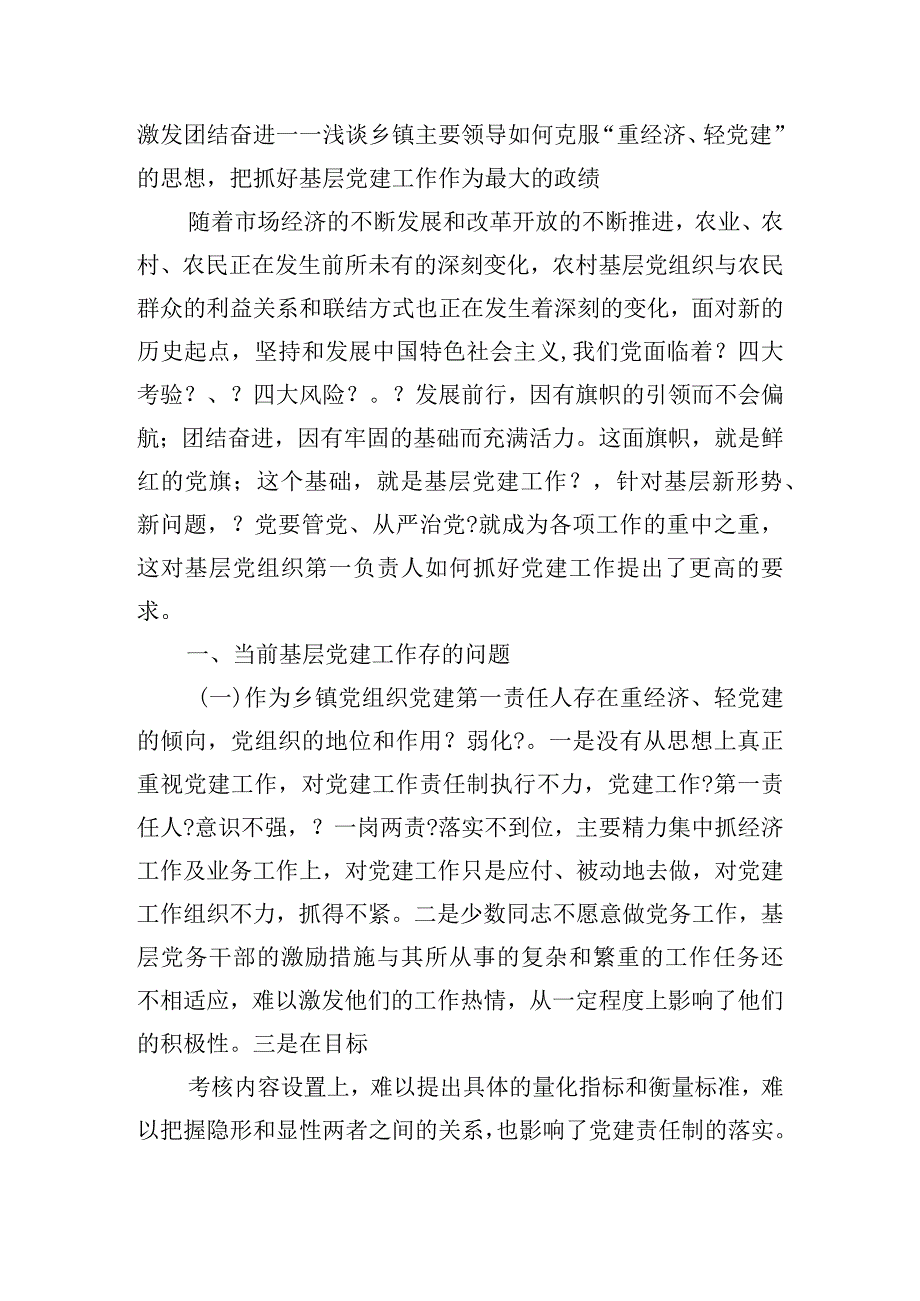 重业务、轻党建倾向的整改措施【6篇】.docx_第2页