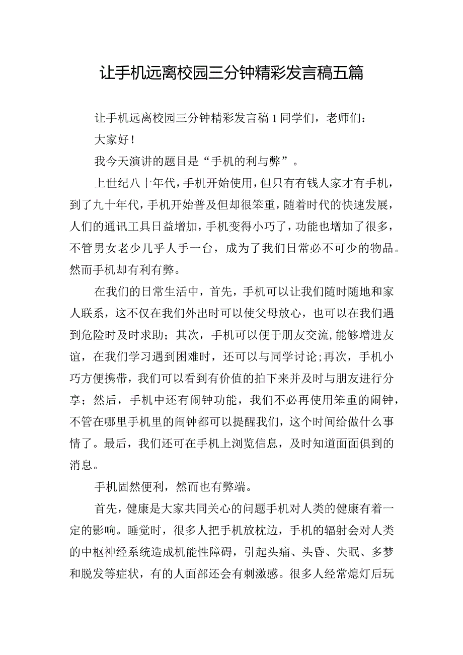 让手机远离校园三分钟精彩发言稿五篇.docx_第1页