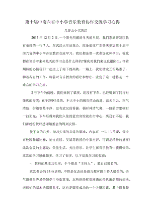 第十届中南六省中小学音乐教育协作交流学习心得.docx