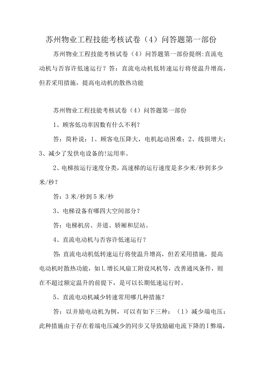 苏州物业工程技能考核问答试卷系列之一.docx_第1页