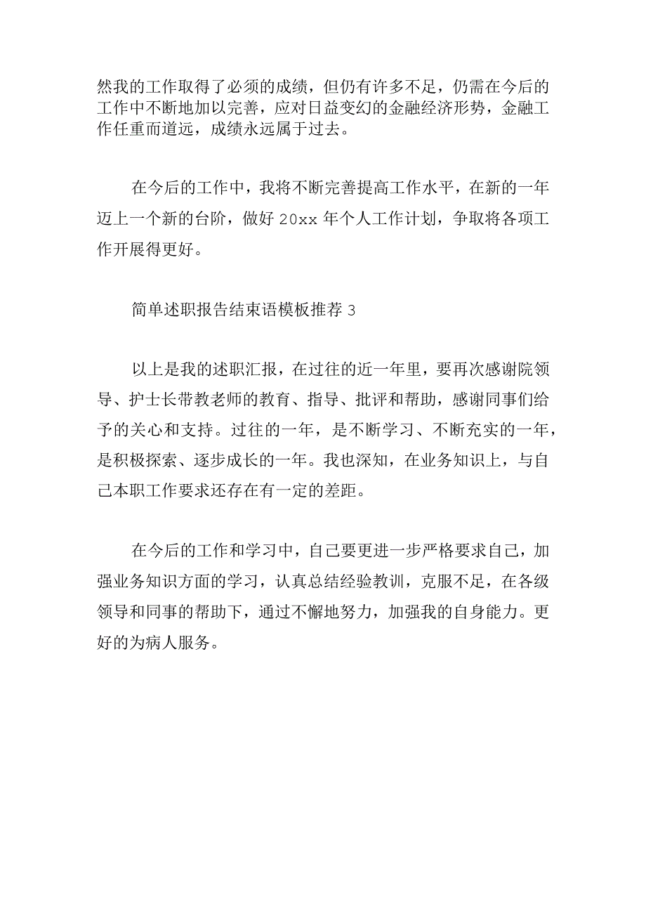 简单述职报告结束语模板推荐.docx_第2页