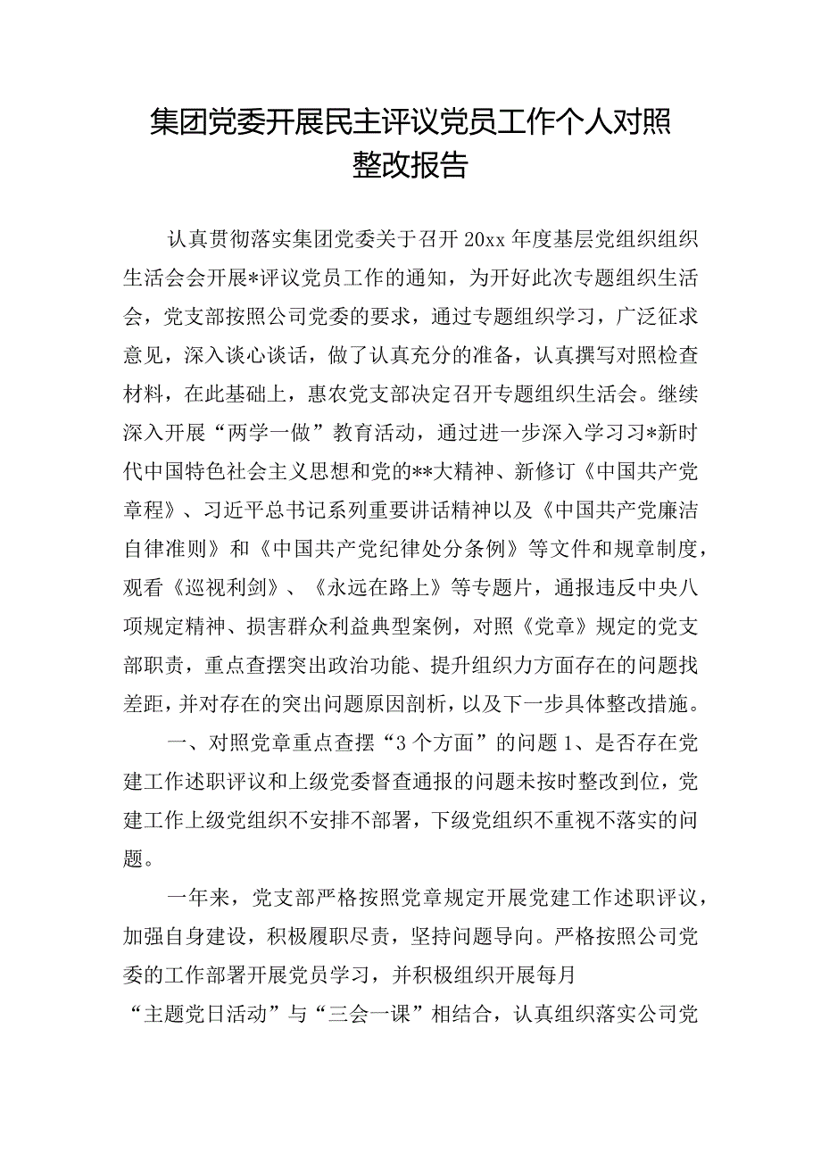 集团党委开展民主评议党员工作个人对照整改报告.docx_第1页