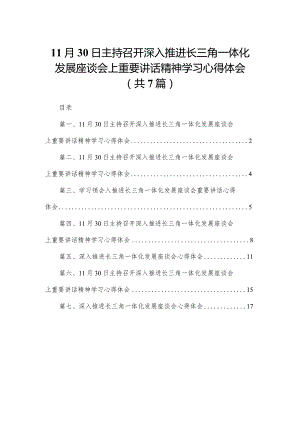 （7篇）11月30日主持召开深入推进长三角一体化发展座谈会上重要讲话精神学习心得体会汇编供参考.docx