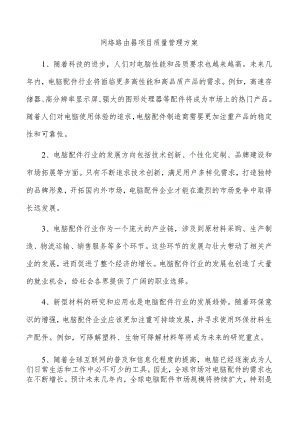 网络路由器项目质量管理方案.docx