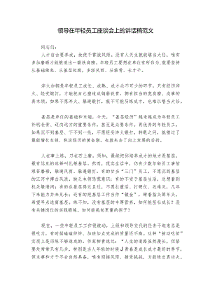 领导在年轻员工座谈会上的讲话稿范文.docx