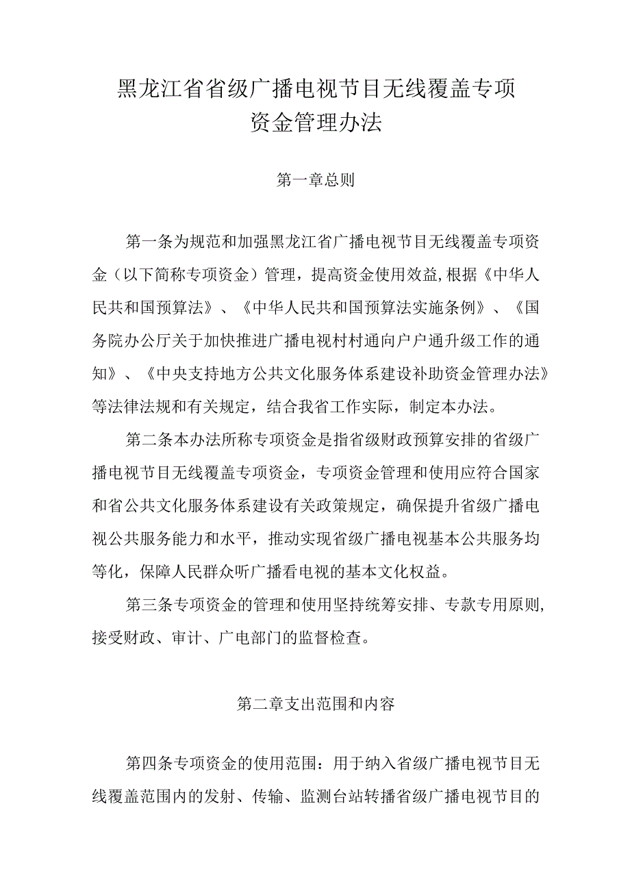 黑龙江省省级广播电视节目无线覆盖专项资金管理办法.docx_第1页