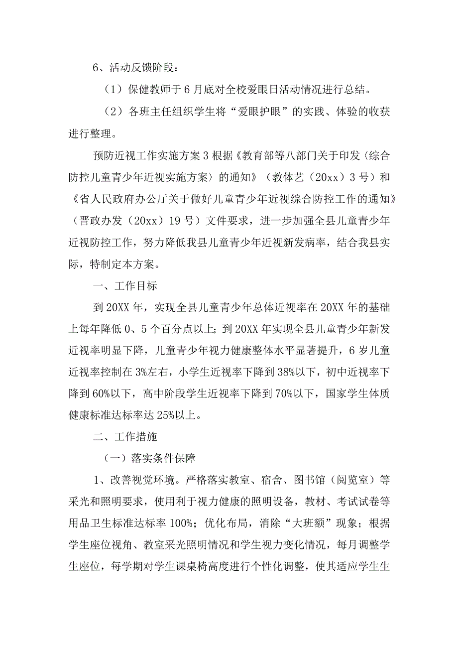 预防儿童青少年近视工作实施方案五篇.docx_第3页