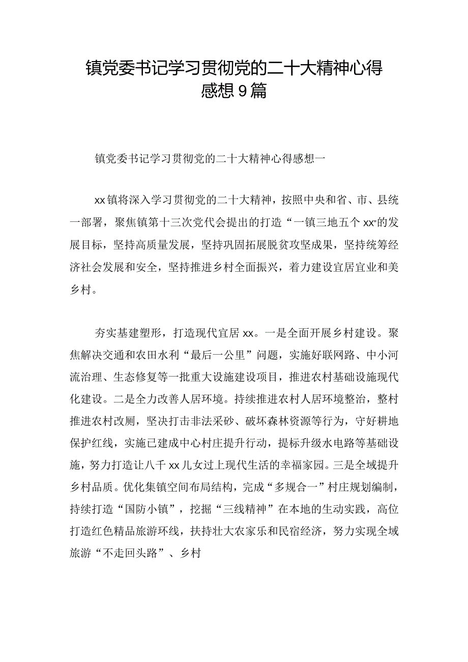 镇党委书记学习贯彻党的二十大精神心得感想9篇.docx_第1页