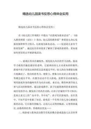 精选幼儿园读书反思心得体会实用.docx