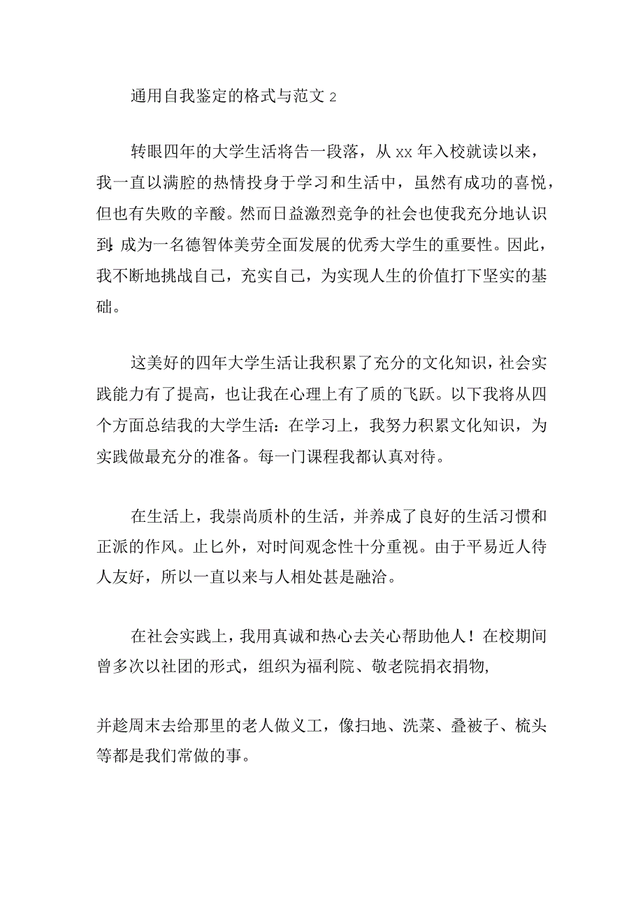 通用自我鉴定的格式与范文5篇集锦.docx_第2页