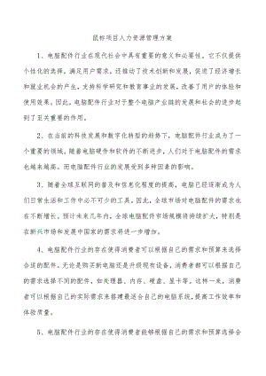 鼠标项目人力资源管理方案.docx