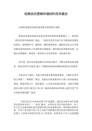 经典优化营商环境材料范本集合.docx