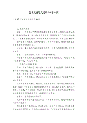 艺术赏析写实记录50字8篇.docx