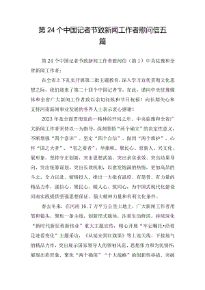 第24个中国记者节致新闻工作者慰问信五篇.docx