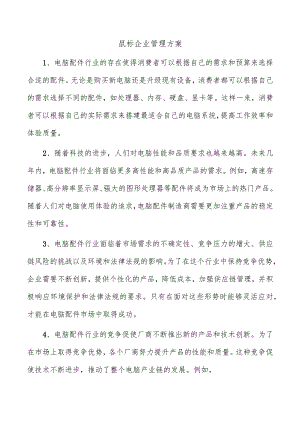 鼠标企业管理方案.docx