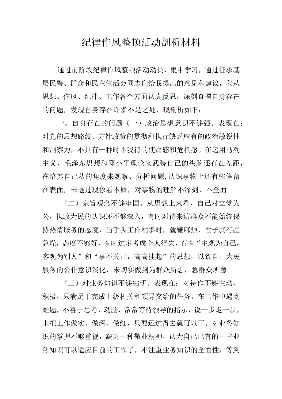 纪律作风整顿活动剖析材料.docx_第1页