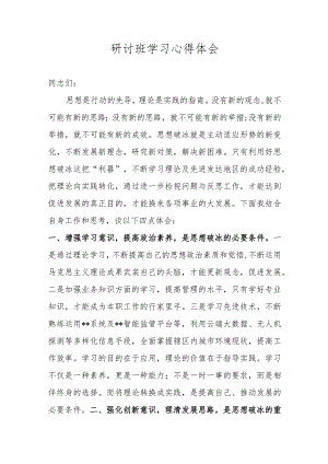 研讨班学习心得体会.docx