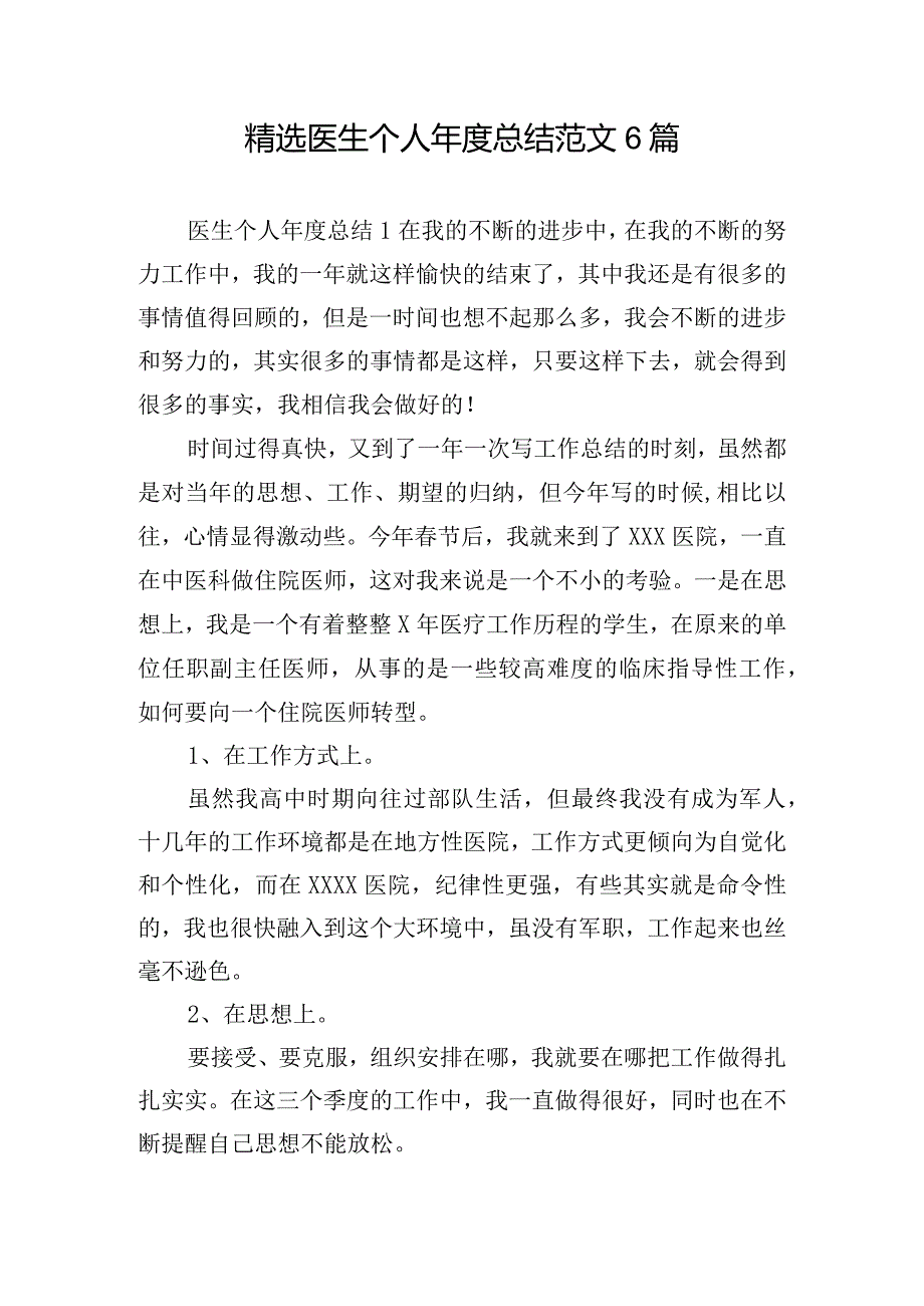 精选医生个人年度总结范文6篇.docx_第1页