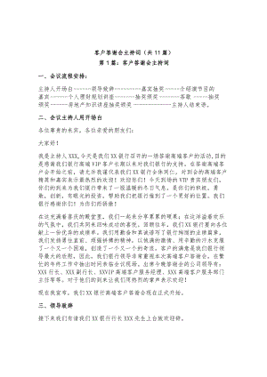 （11篇）客户答谢会主持词.docx