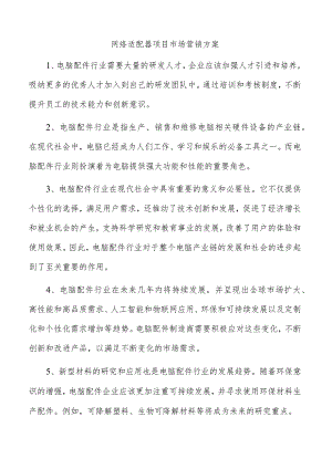 网络适配器项目市场营销方案.docx