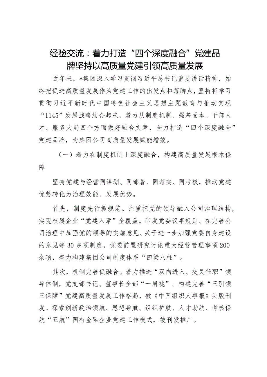 经验交流：着力打造“四个深度融合”党建品牌坚持以高质量党建引领高质量发展.docx_第1页