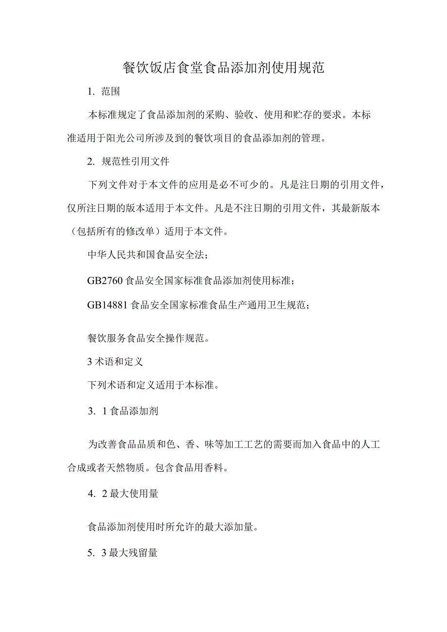 餐饮饭店食堂食品添加剂使用规范.docx_第1页