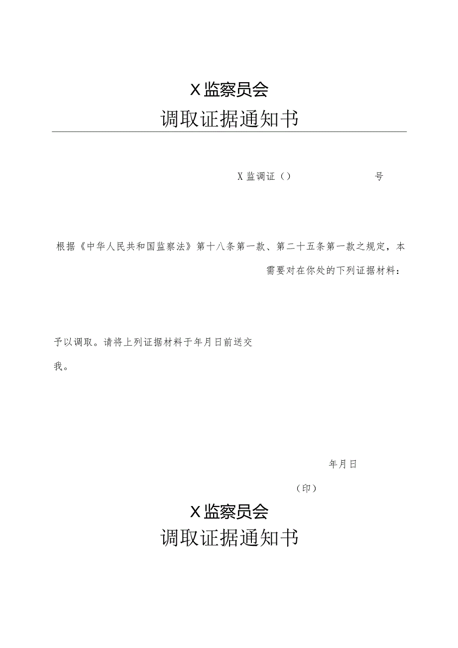 调取证据通知书.docx_第3页