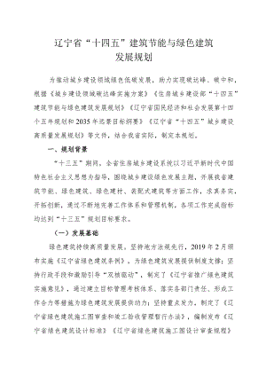 辽宁省“十四五”建筑节能与绿色建筑发展规划.docx