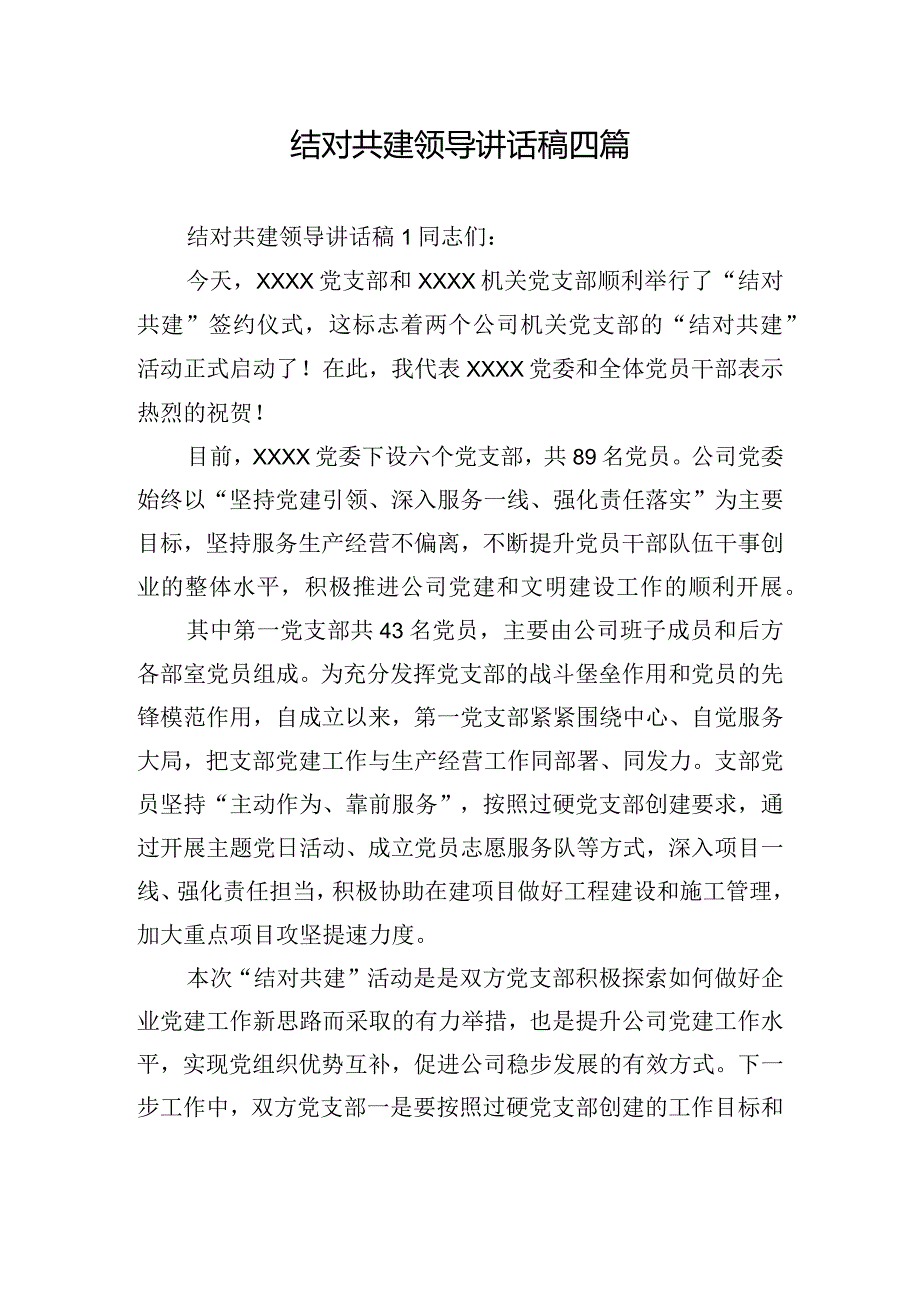 结对共建领导讲话稿四篇.docx_第1页