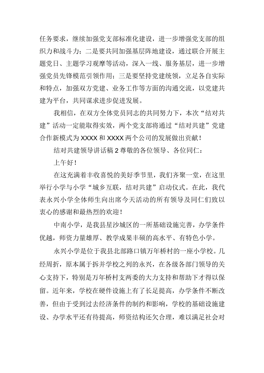 结对共建领导讲话稿四篇.docx_第2页