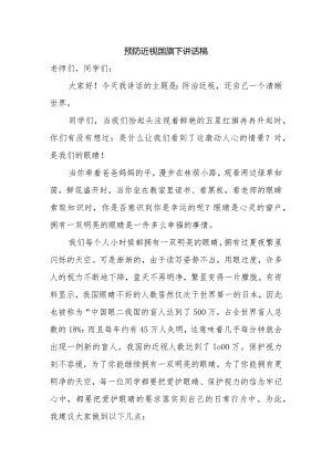 预防近视国旗下讲话稿.docx