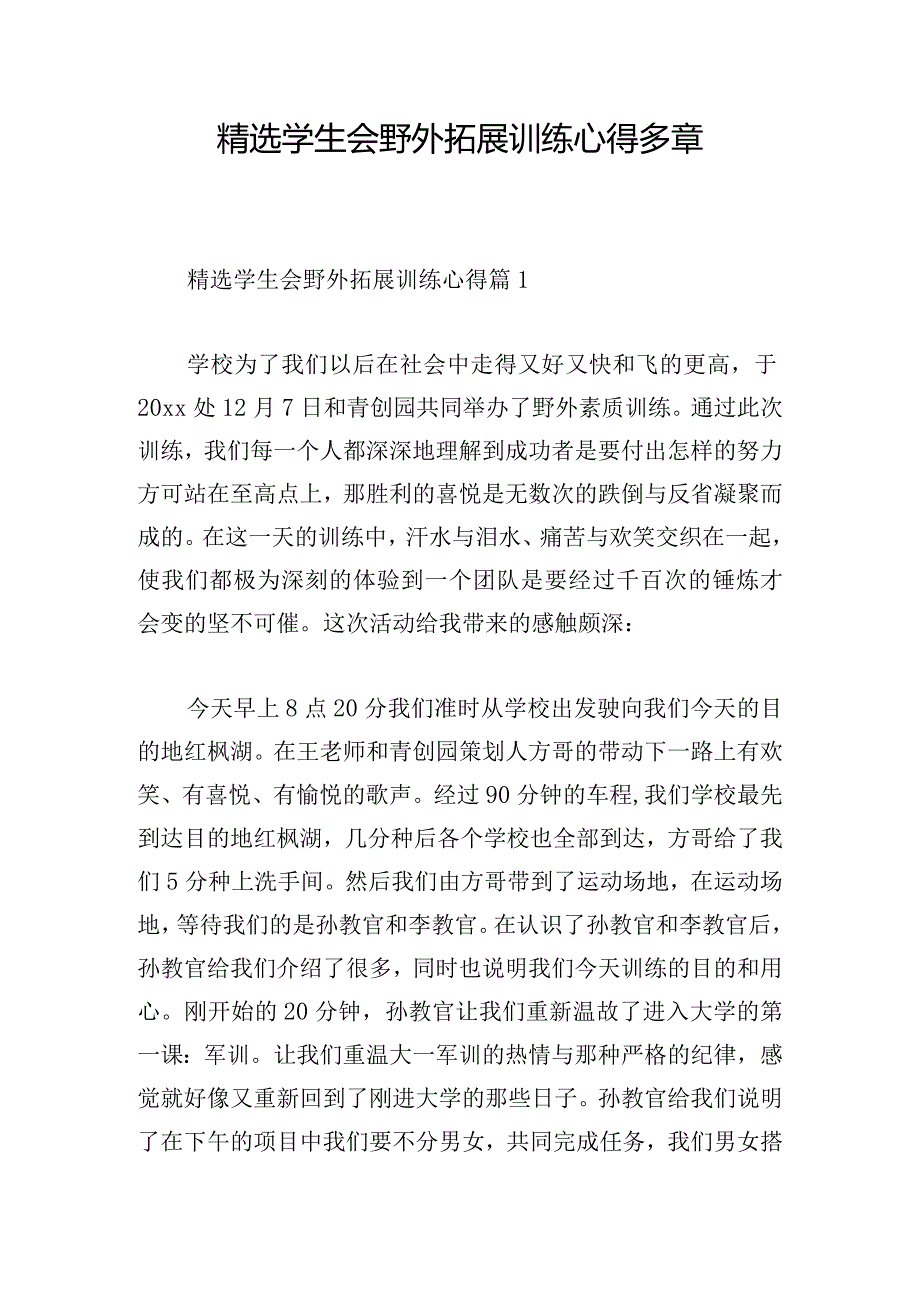 精选学生会野外拓展训练心得多章.docx_第1页