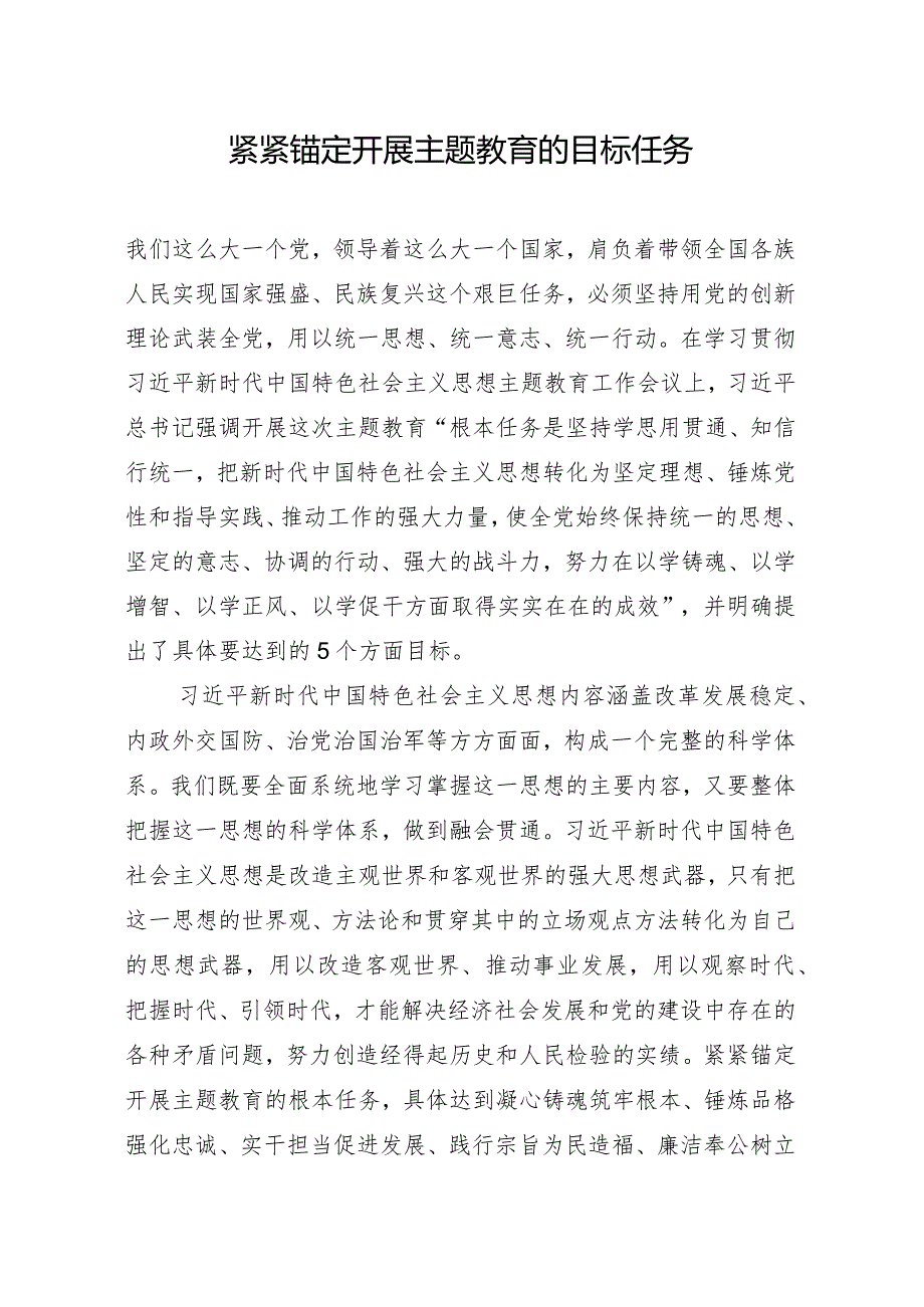 紧紧锚定开展主题教育的目标任务.docx_第1页