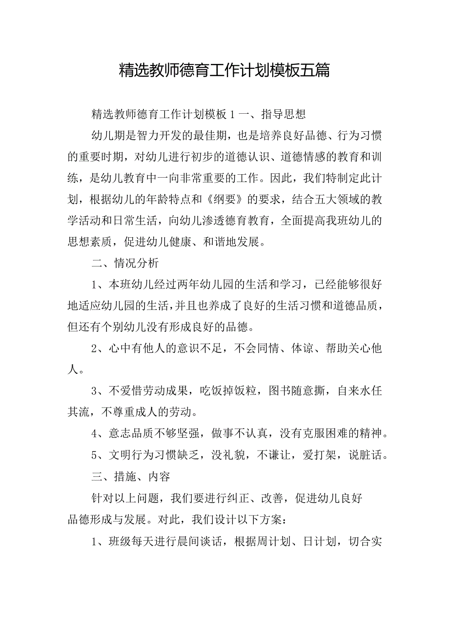 精选教师德育工作计划模板五篇.docx_第1页