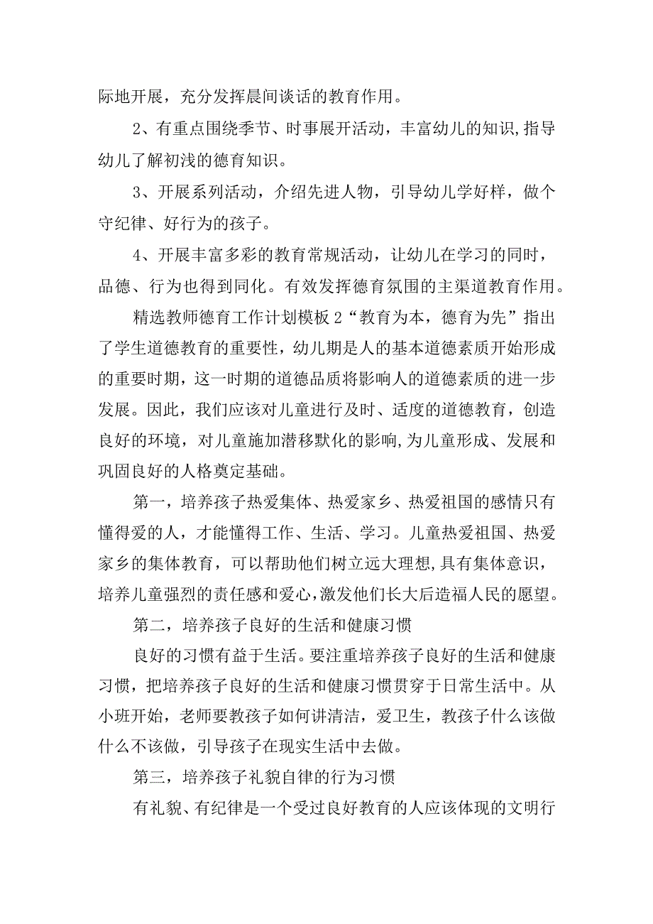 精选教师德育工作计划模板五篇.docx_第2页