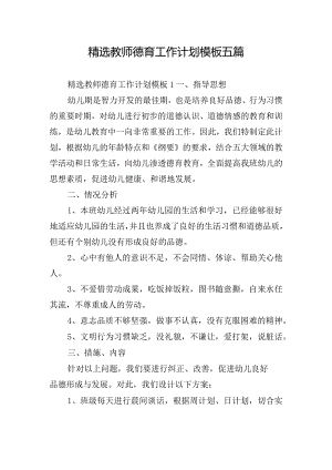 精选教师德育工作计划模板五篇.docx