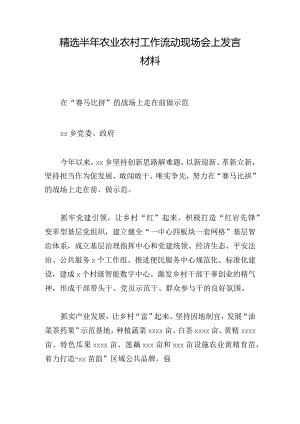 精选半年农业农村工作流动现场会上发言材料.docx