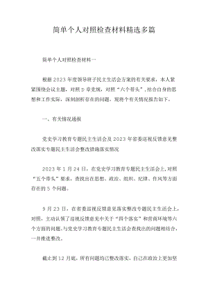 简单个人对照检查材料精选多篇.docx