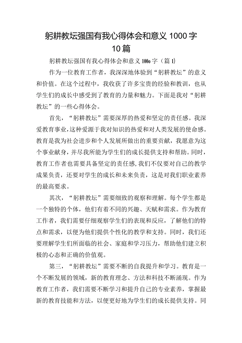 躬耕教坛强国有我心得体会和意义1000字10篇.docx_第1页