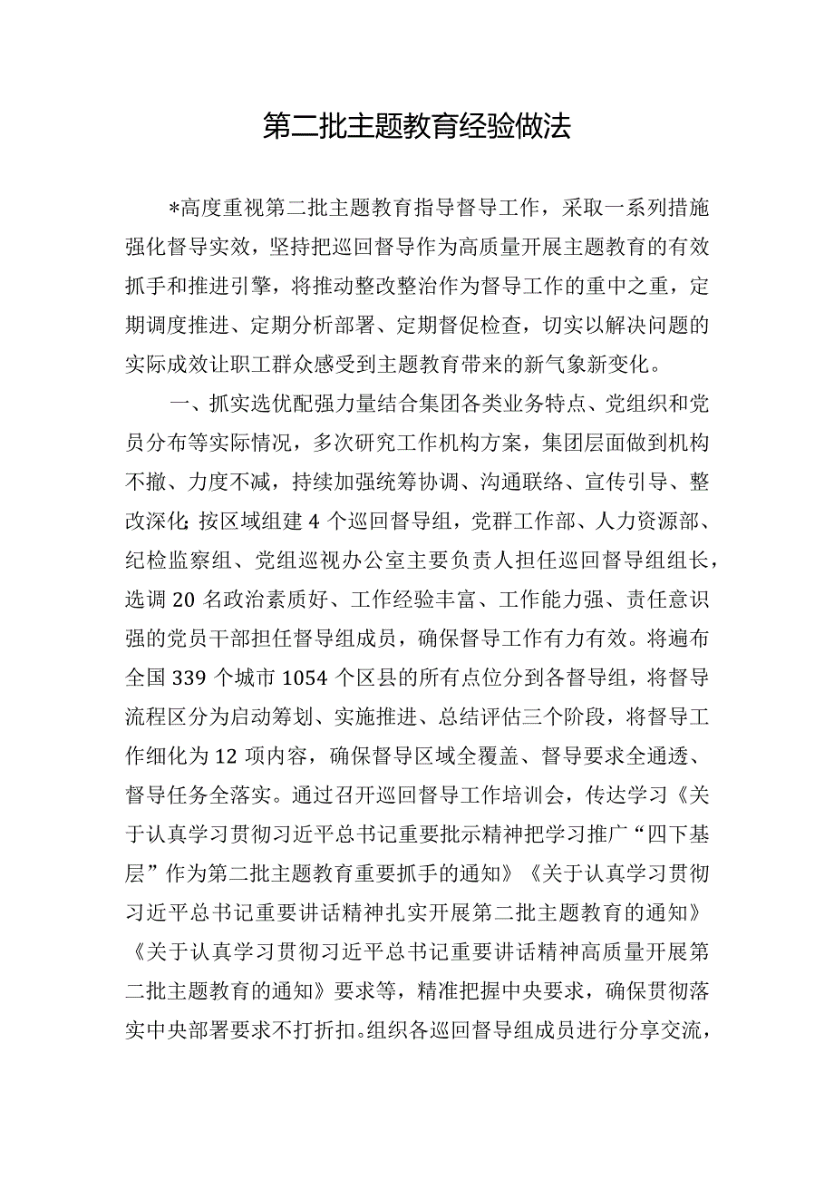 第二批主题教育经验做法.docx_第1页