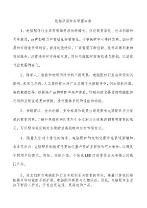 鼠标项目财务管理方案.docx