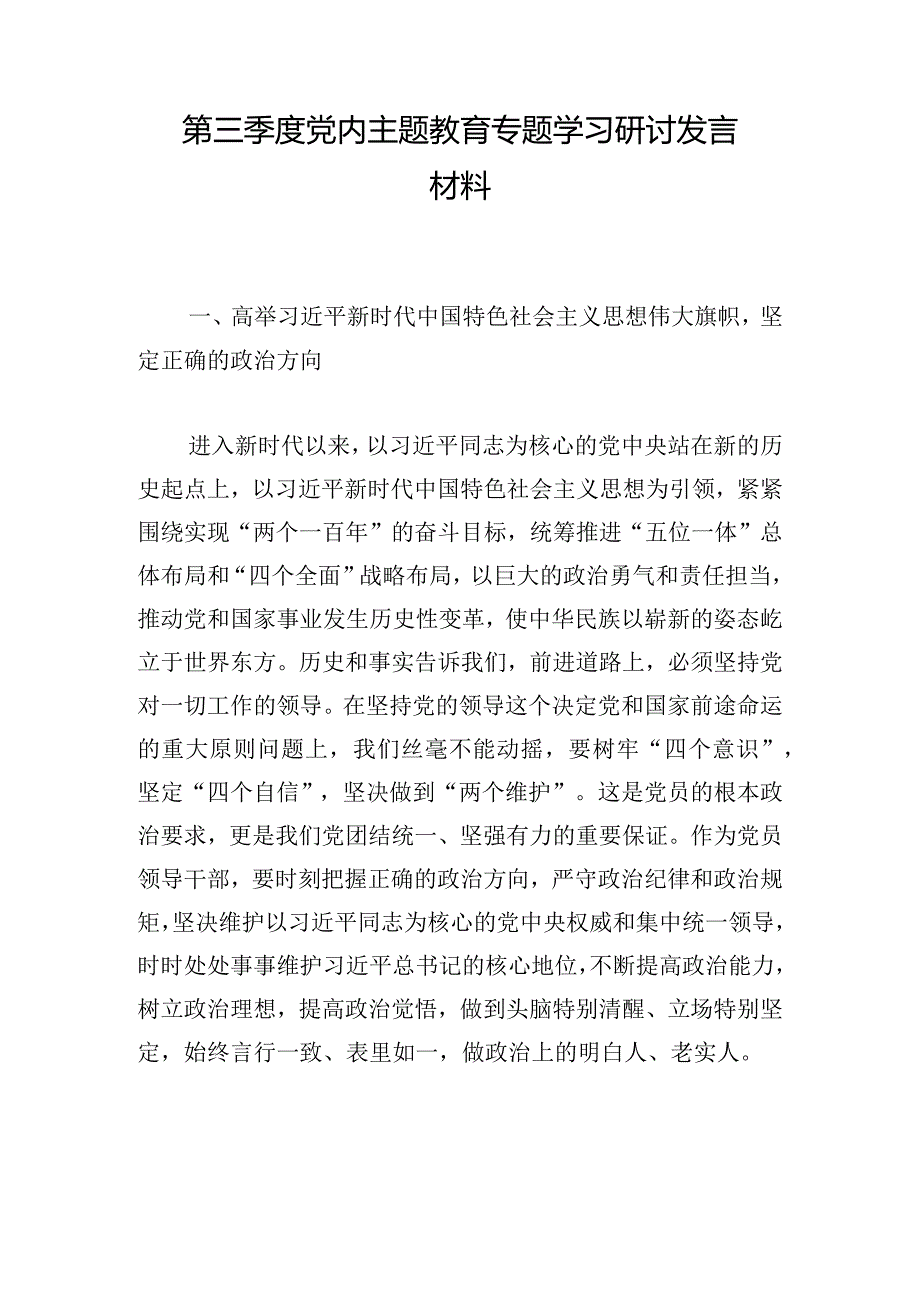 第三季度党内主题教育专题学习研讨发言材料.docx_第1页