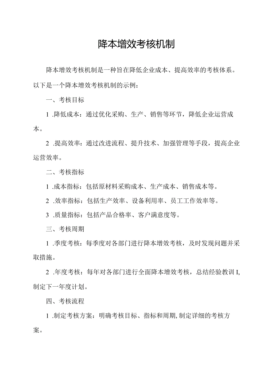 降本增效考核机制.docx_第1页