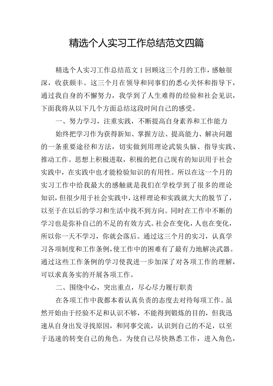 精选个人实习工作总结范文四篇.docx_第1页