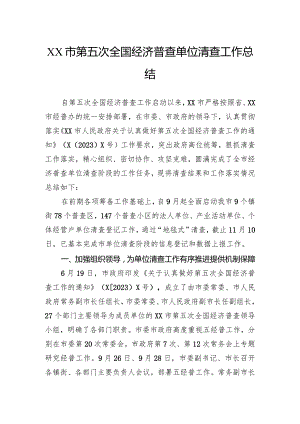 第五次全国经济普查单位清查工作总结.docx